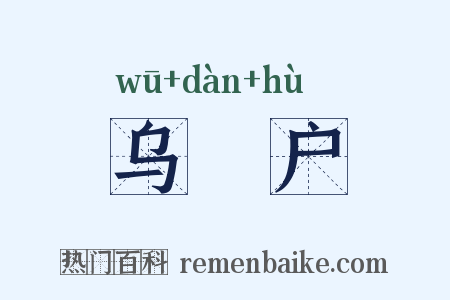 乌蜑户是什么意思的图片